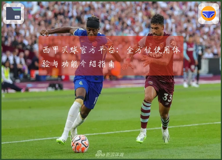 西甲买球官方平台：全方位使用体验与功能介绍指南