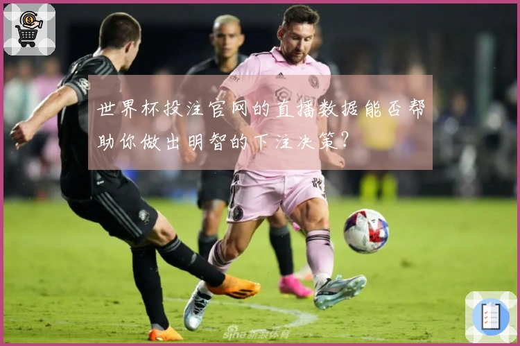 世界杯投注官网的直播数据能否帮助你做出明智的下注决策？