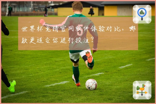 世界杯竞猜官网软件体验对比，哪款更适合你进行投注？