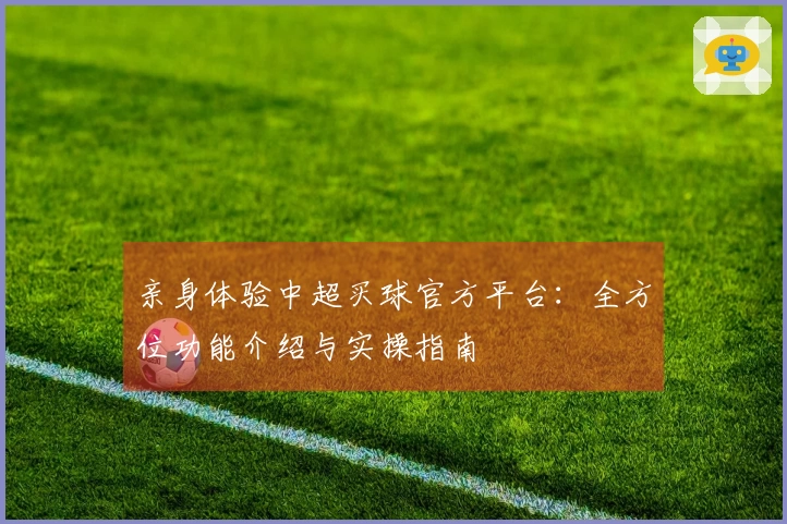亲身体验中超买球官方平台：全方位功能介绍与实操指南