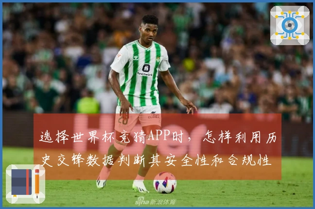 选择世界杯竞猜APP时，怎样利用历史交锋数据判断其安全性和合规性？