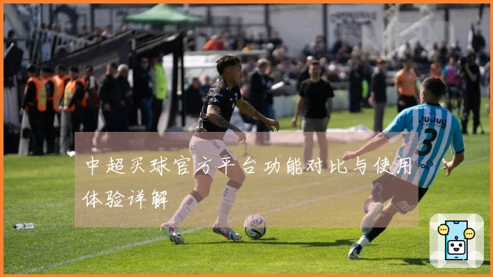 中超买球官方平台功能对比与使用体验详解