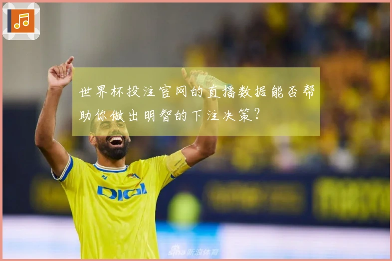 世界杯投注官网的直播数据能否帮助你做出明智的下注决策？