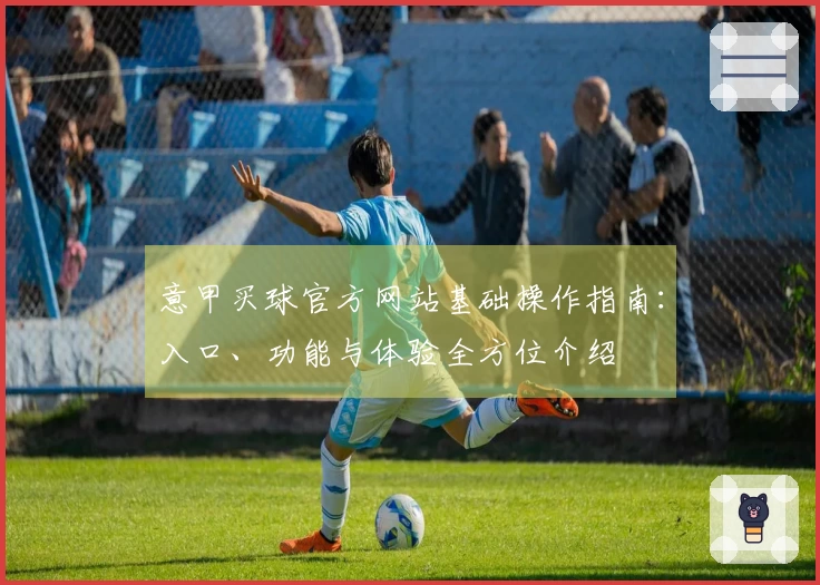 意甲买球官方网站基础操作指南：入口、功能与体验全方位介绍