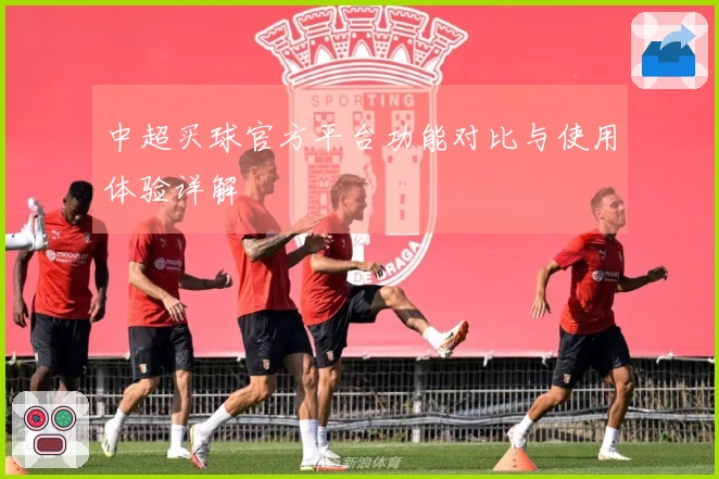中超买球官方平台功能对比与使用体验详解